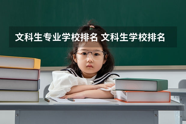 文科生专业学校排名 文科生学校排名一览表