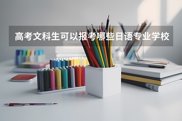 高考文科生可以报考哪些日语专业学校