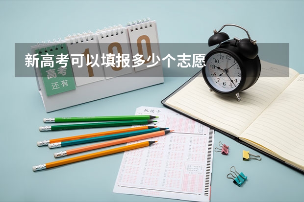 新高考可以填报多少个志愿