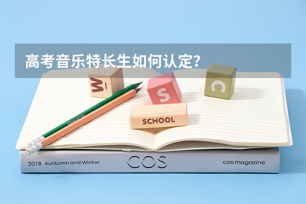 高考音乐特长生如何认定？
