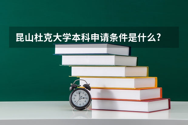 昆山杜克大学本科申请条件是什么?