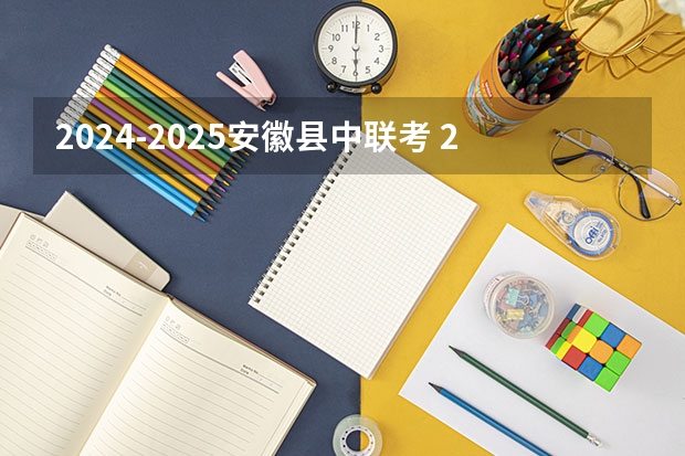 2024-2025安徽县中联考 2024-2025学年北京校历表 北京校历2024-2025中小学