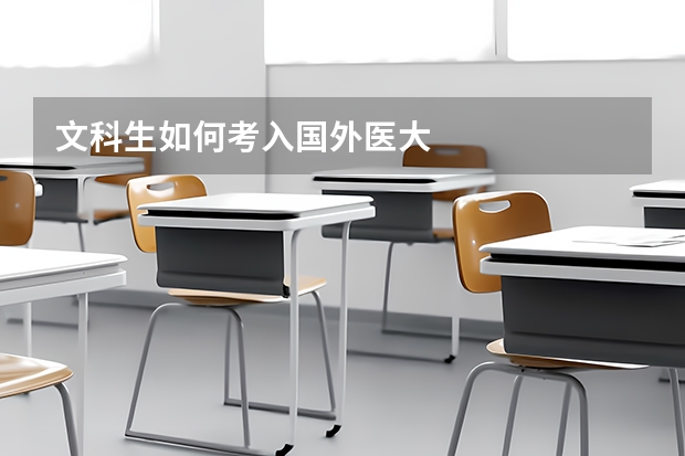 文科生如何考入国外医大