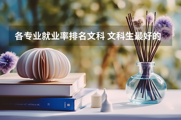 各专业就业率排名文科 文科生最好的六个专业