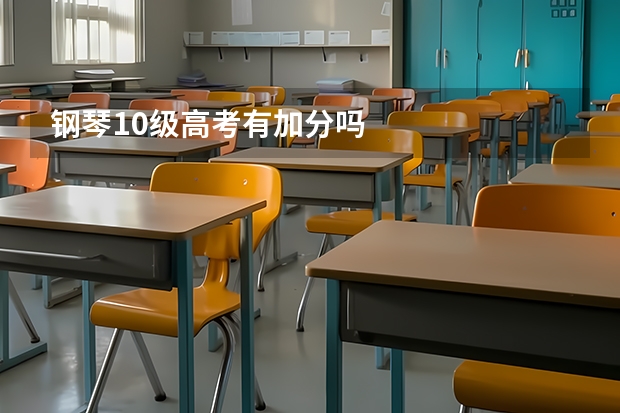 钢琴10级高考有加分吗