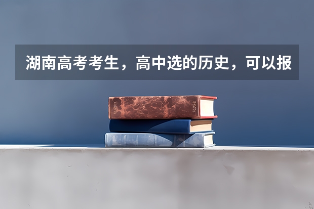 湖南高考考生，高中选的历史，可以报医学类专业吗？该如何选专业？