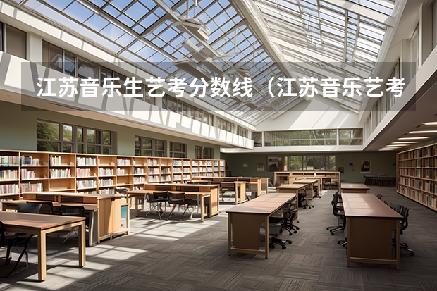 江苏音乐生艺考分数线（江苏音乐艺考分数线）