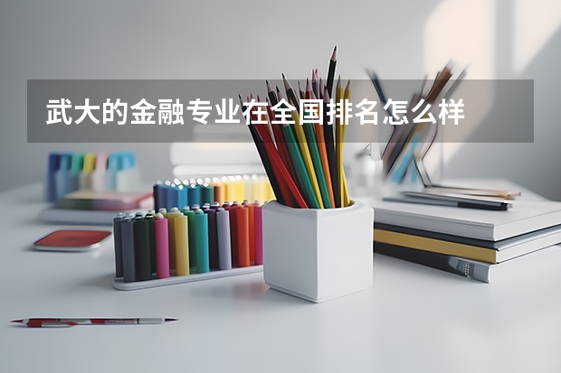 武大的金融专业在全国排名怎么样