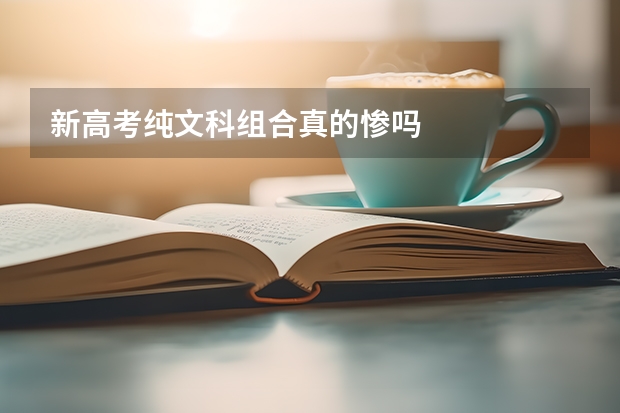 新高考纯文科组合真的惨吗
