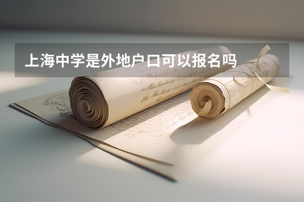 上海中学是外地户口可以报名吗