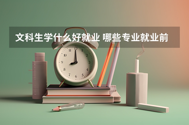 文科生学什么好就业 哪些专业就业前景好