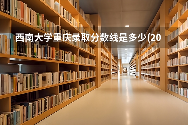 西南大学重庆录取分数线是多少(2024招生人数参考)