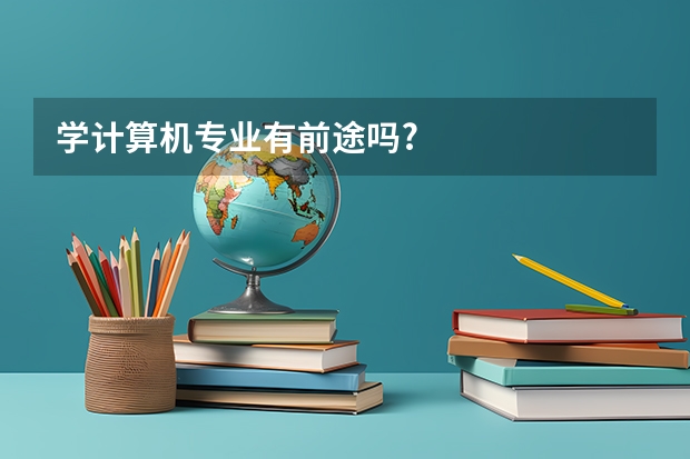 学计算机专业有前途吗?