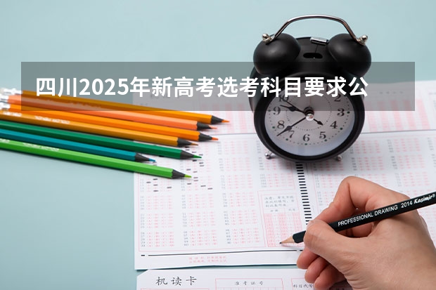 四川2025年新高考选考科目要求公布,“文科生”不再有学医机会! 2025四川高考难么