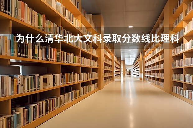 为什么清华北大文科录取分数线比理科低