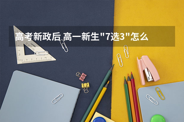 高考新政后 高一新生