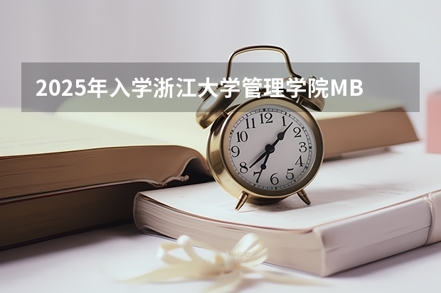 2025年入学浙江大学管理学院MBA提前面试攻略预面试申请流程（2025年入学中国石油大学(北京)MBA综合评审攻略申请流程）