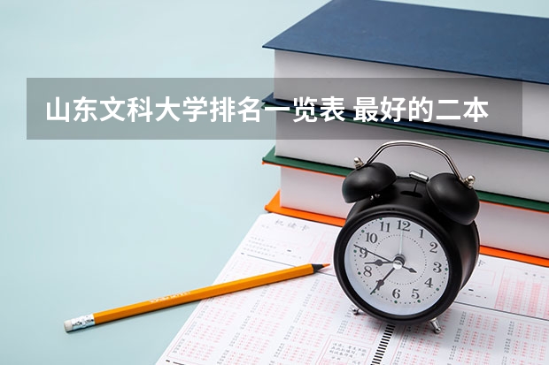 山东文科大学排名一览表 最好的二本文科大学排名