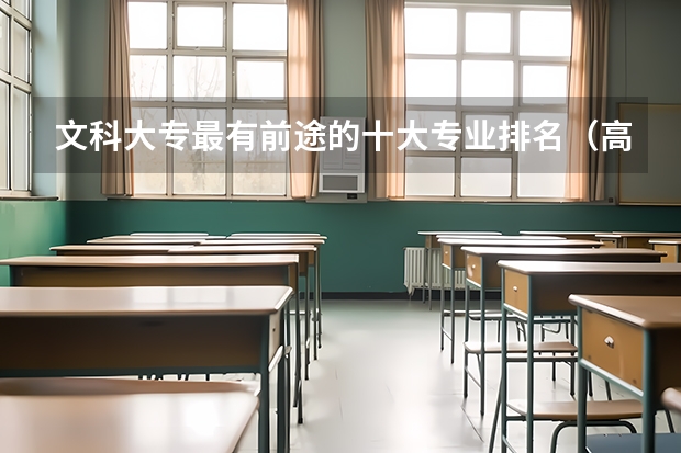 文科大专最有前途的十大专业排名（高考文科专业男生就业前景排名）