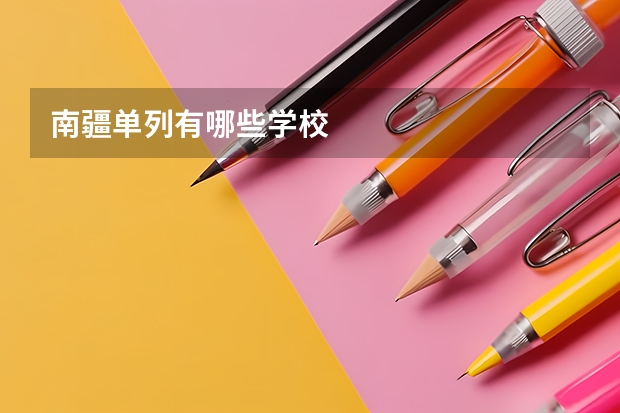 南疆单列有哪些学校