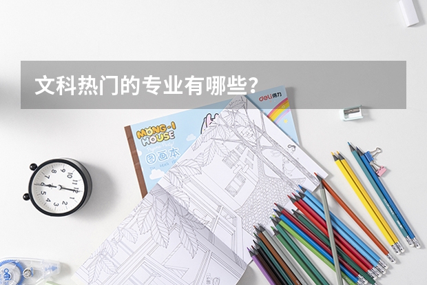 文科热门的专业有哪些？