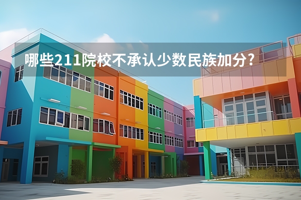 哪些211院校不承认少数民族加分?