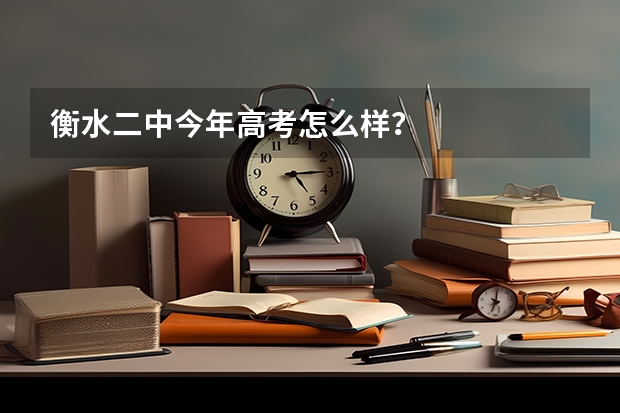衡水二中今年高考怎么样？