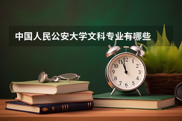 中国人民公安大学文科专业有哪些