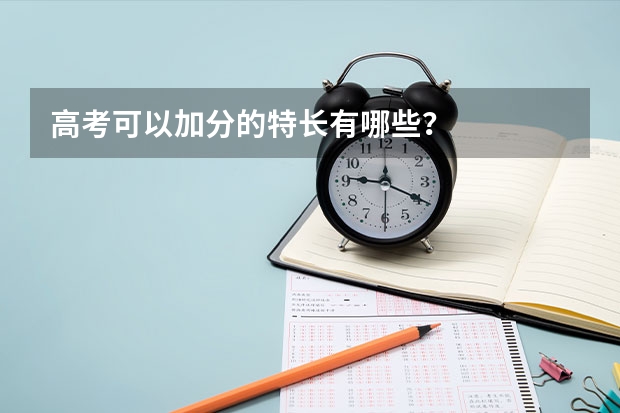 高考可以加分的特长有哪些？