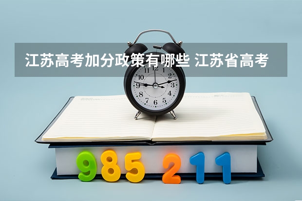 江苏高考加分政策有哪些 江苏省高考艺术特长生加分政策