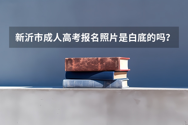 新沂市成人高考报名照片是白底的吗？
