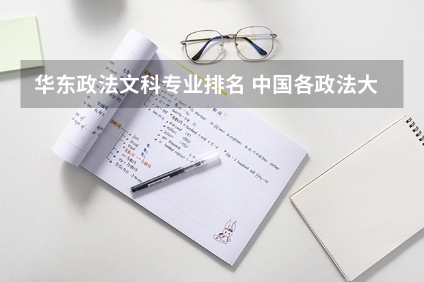 华东政法文科专业排名 中国各政法大学分数线（江苏省）