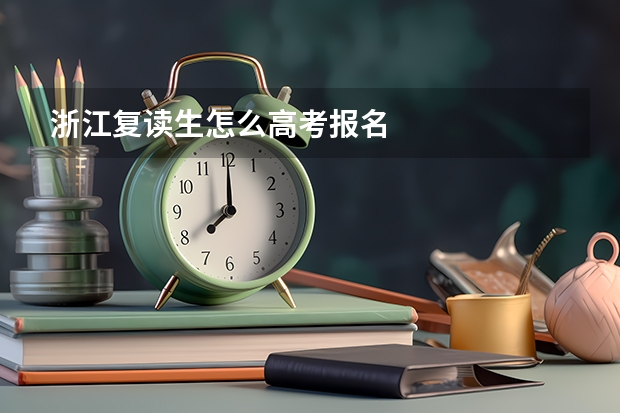 浙江复读生怎么高考报名