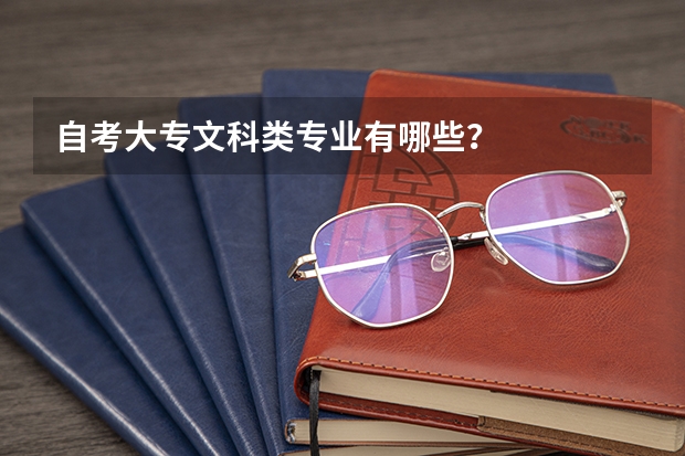 自考大专文科类专业有哪些?