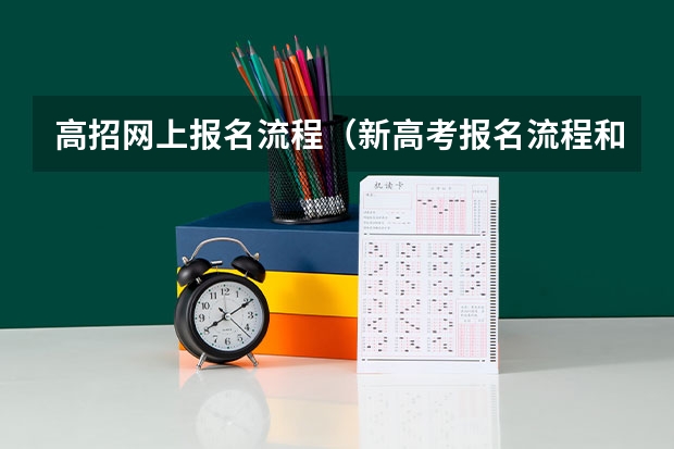 高招网上报名流程（新高考报名流程和要求）