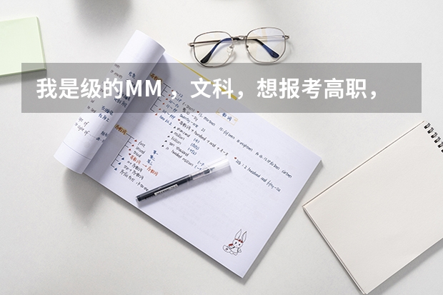 我是级的MM ，文科，想报考高职，选什么专业比较好找工作？