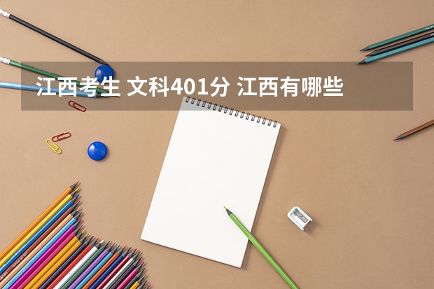 江西考生 文科401分 江西有哪些比较好的公办专科院校可以选择