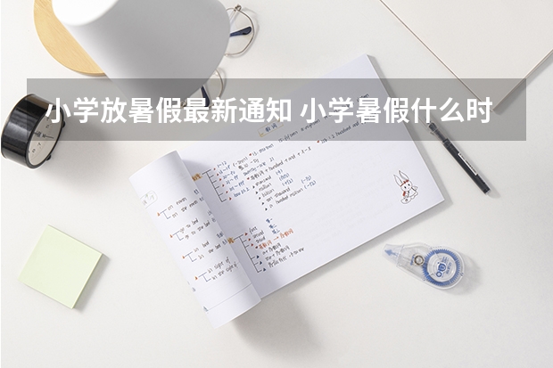 小学放暑假最新通知 小学暑假什么时候放假呢