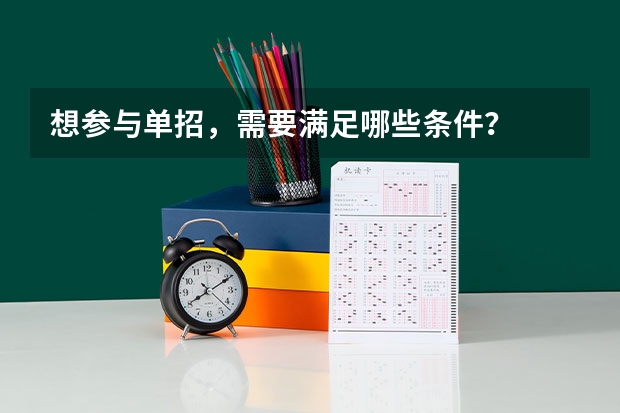 想参与单招，需要满足哪些条件？