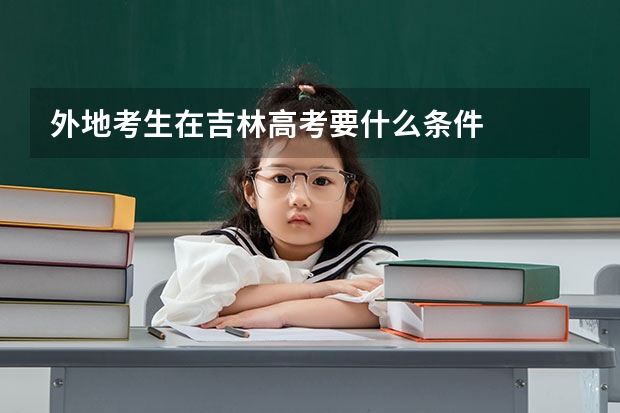 外地考生在吉林高考要什么条件