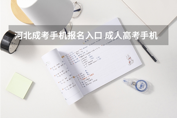 河北成考手机报名入口 成人高考手机怎么报名