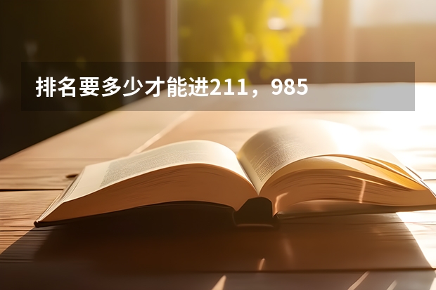 排名要多少才能进211，985