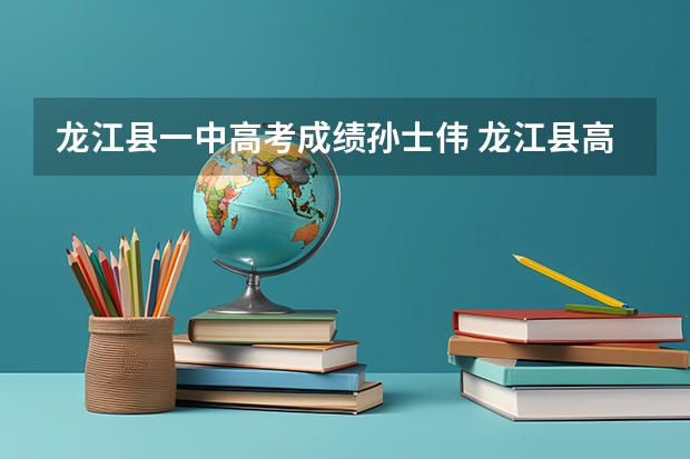 龙江县一中高考成绩孙士伟 龙江县高考最高分