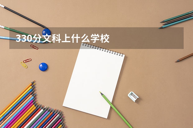 330分文科上什么学校