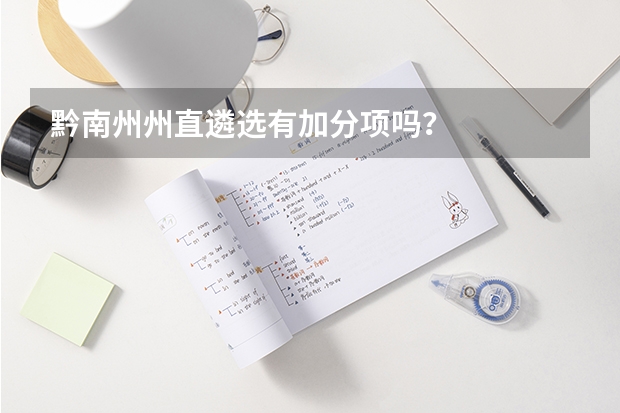 黔南州州直遴选有加分项吗？