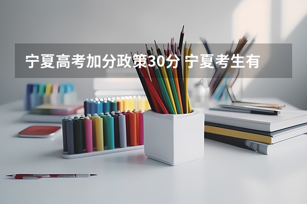 宁夏高考加分政策30分 宁夏考生有没有加分政策