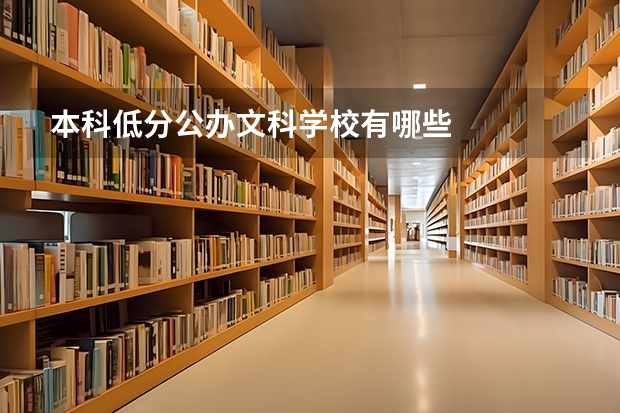 本科低分公办文科学校有哪些