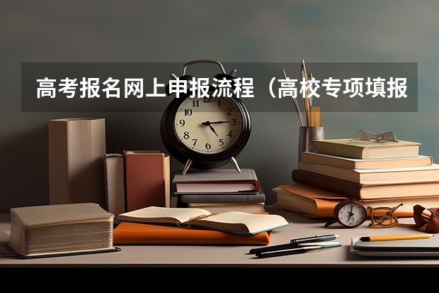 高考报名网上申报流程（高校专项填报志愿步骤）