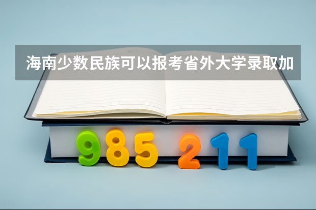 海南少数民族可以报考省外大学录取加分吗