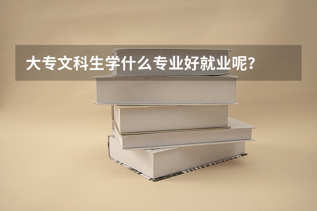 大专文科生学什么专业好就业呢？
